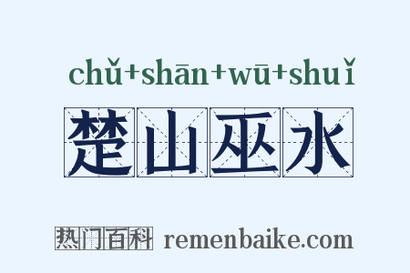 楚山巫水是什么意思的图片